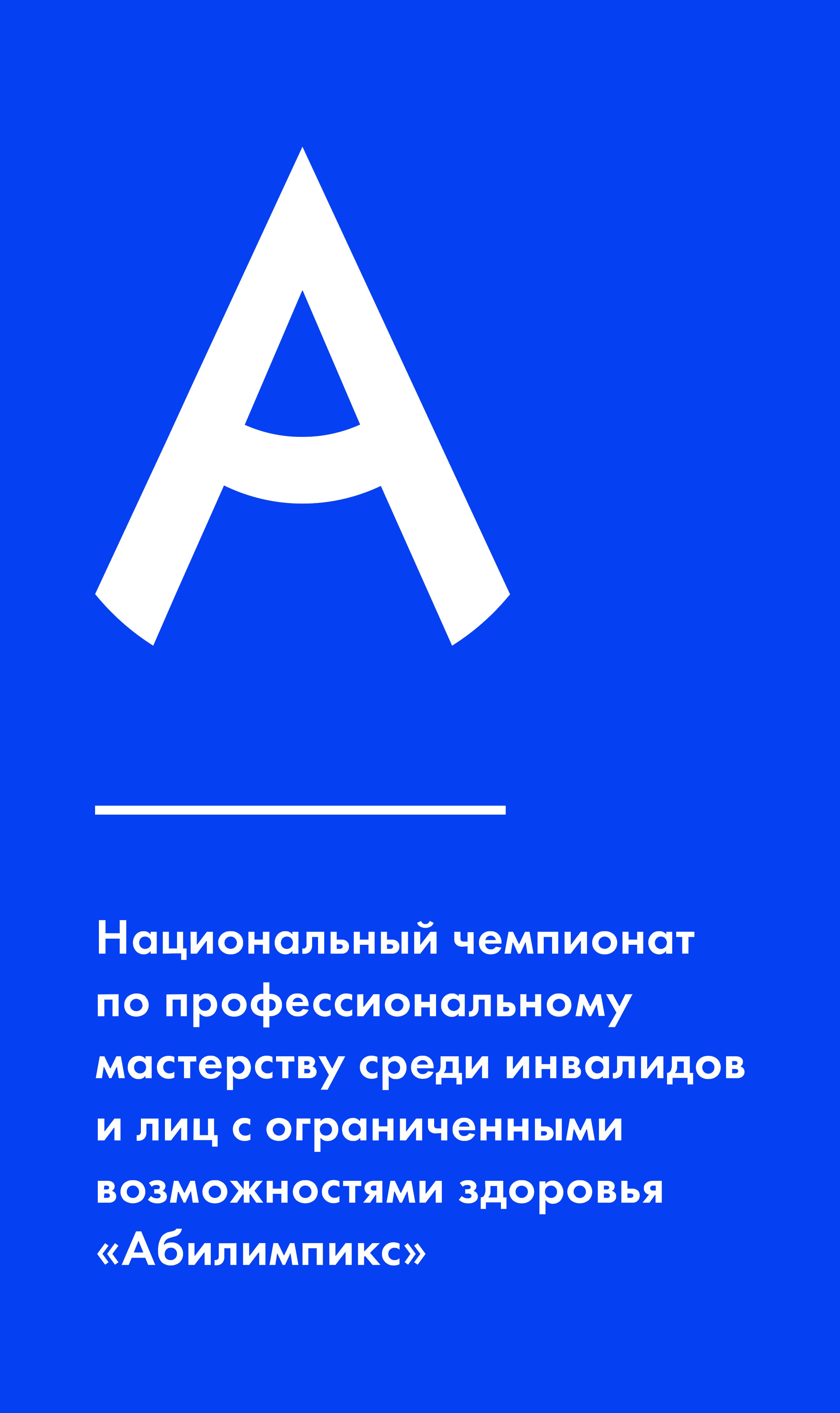 Эмблема чемпионата &amp;quot;Абилимпикс&amp;quot;